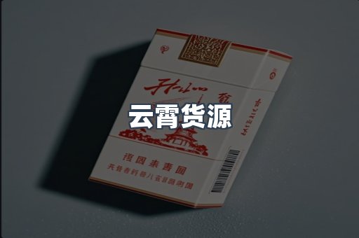 云霄货源